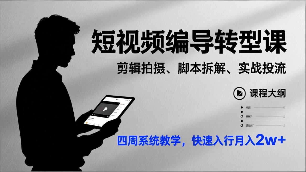 短视频编导转型课，剪辑拍摄、脚本拆解、实战投流，四周系统教学，快速入行月入2w+-e家网