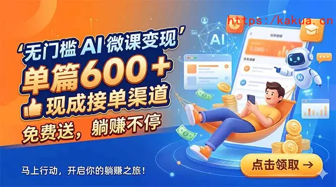 无门槛 AI 微课变现，单篇600 + 现成接单渠道，免费送，躺赚不停-e家网