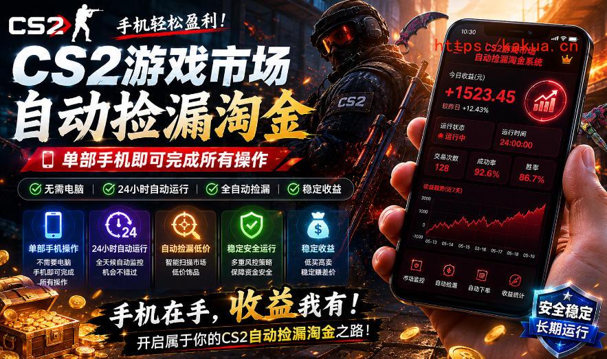 无需电脑值守，单部手机即可完成CS2市场全自动捡漏淘金，包教包会，日入300+【揭秘】-e家网