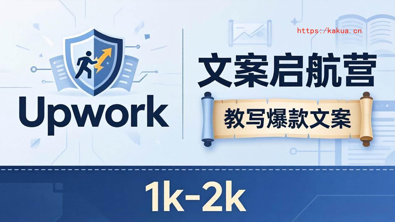 （18228期）文案小白也能赚？《文案启航营》教写爆款文案，月入 1k-2k，还避开 Upwork 内卷！-e家网