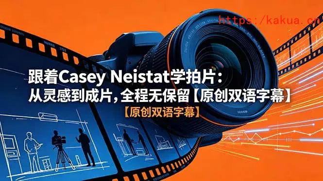 跟着 Casey Neistat 学拍片：从灵感到成片，全程无保留【原创双语字幕】-e家网