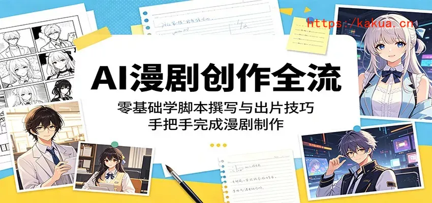 AI漫剧创作全流程：零基础学脚本撰写与出片技巧，手把手完成漫剧制作-e家网