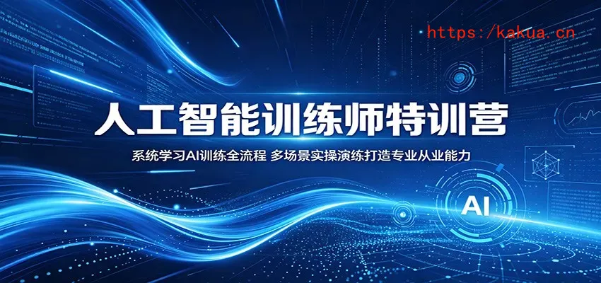 人工智能训练师特训营：系统学习AI训练全流程，多场景实操演练打造专业从业能力-e家网