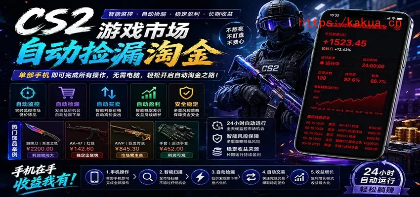 CSGO挂机捡漏项目通过利用游戏饰品交易机制，结合薄凉软件辅助捡漏，实现盈利-e家网