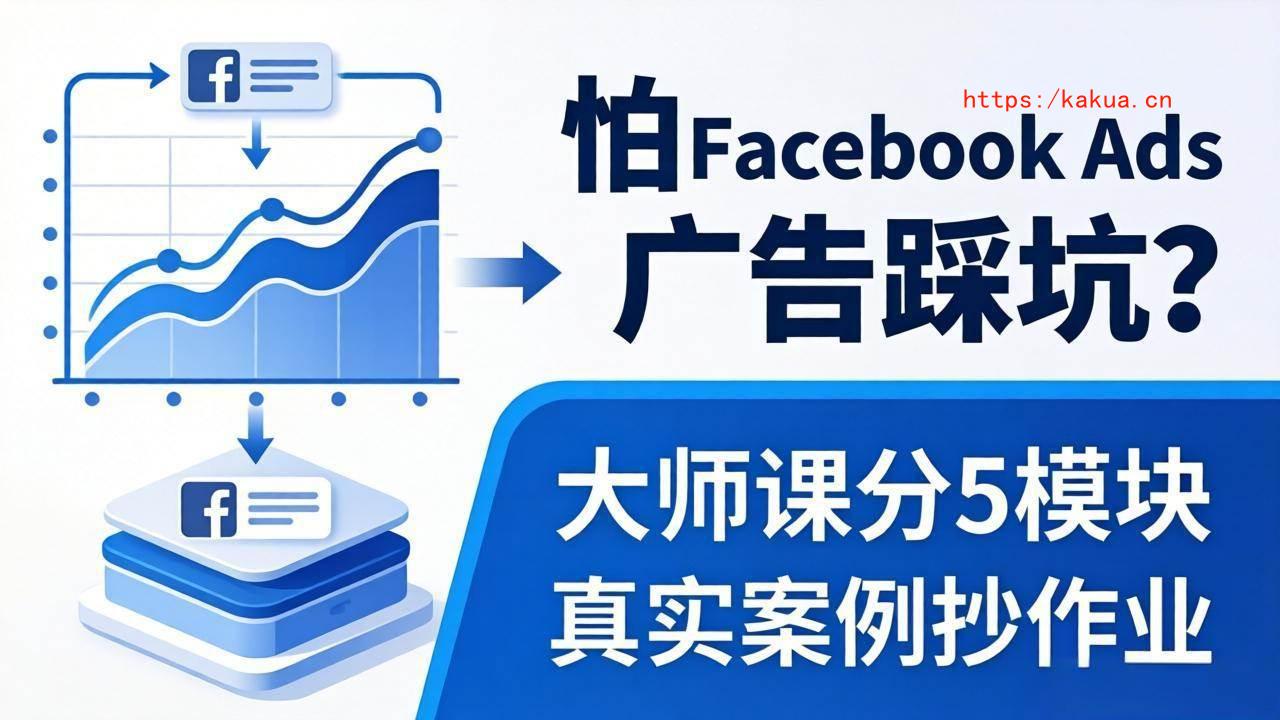 （18174期）怕 Facebook Ads 广告踩坑？大师课分 5 模块教你做广告、搞扩量，还带真实案例抄作业！-e家网