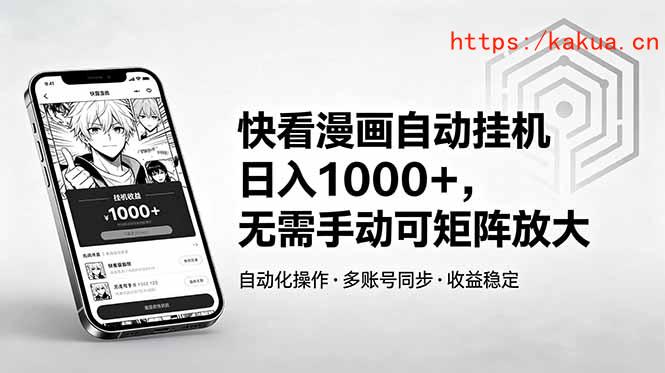 快看漫画自动挂机日入1000+，无需手动可矩阵放大-e家网