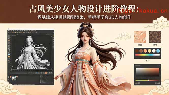 古风美少女人物设计进阶教程：零基础从建模贴图到渲染，手把手学会3D人物创作-e家网