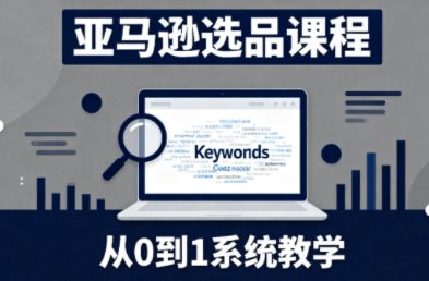张景老师·亚马逊从0到1选品课程(更新3月)-e家网