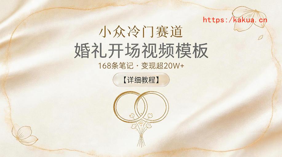 小众冷门赛道，婚礼开场视频模板，168条笔记，变现超20W+【详细教程】-e家网