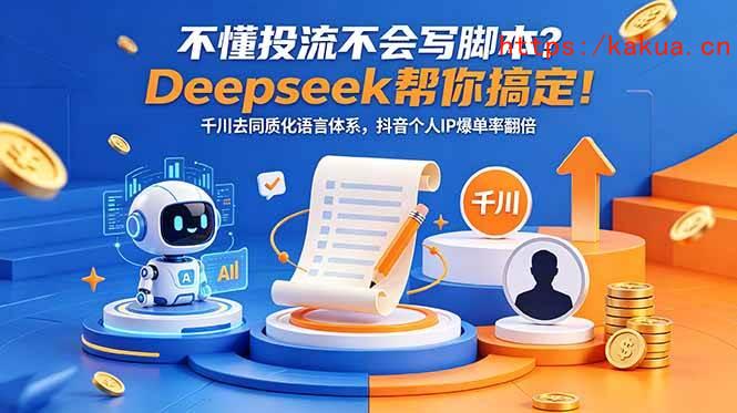 （18625期）不懂投流不会写脚本？Deepseek帮你搞定！千川去同质化语言体系，抖音个人IP爆单率翻倍-e家网