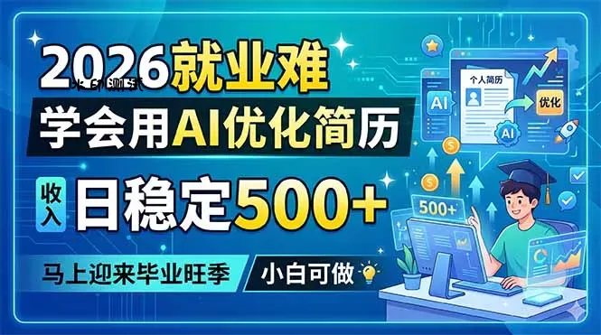2026就业难,学会用AI优化简历,日稳定500+,马上迎来毕业旺季,小白可做 2026就业难,学会用AI优化简历,日稳定500+,马上迎来毕业旺季,小白可做
