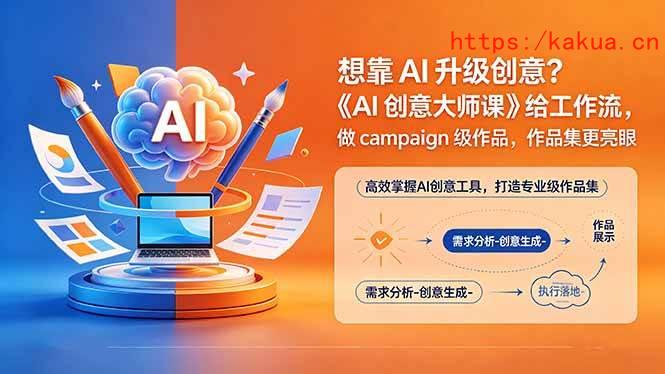 （18460期）想靠AI升级创意？《AI创意大师课》给工作流，做campaign级作品，作品集更亮眼【原创双语字幕】-e家网