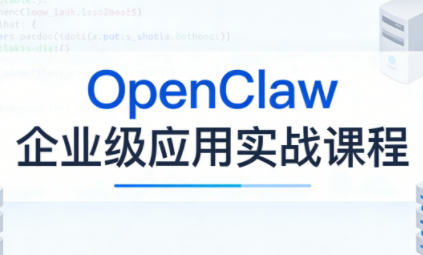 OpenClaw企业级应用实战-e家网