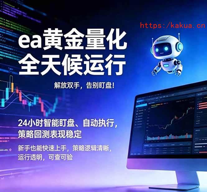 （18597期）EA黄金量化，绿色稳定，24小时运行，小白轻松入手，日入1000+-e家网