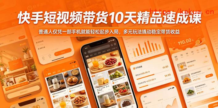 快手短视频带货10天精品速成课，普通人仅凭一部手机就能轻松起步入局，多元玩法撬动稳定带货收益-e家网