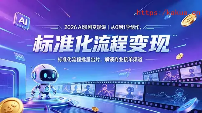 2026AI漫剧变现课｜从0到1学创作，标准化流程批量出片，解锁商业接单渠道-e家网