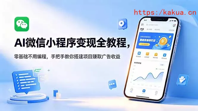 AI微信小程序变现全教程，零基础不用编程，手把手教你搭建项目赚取广告收益-e家网