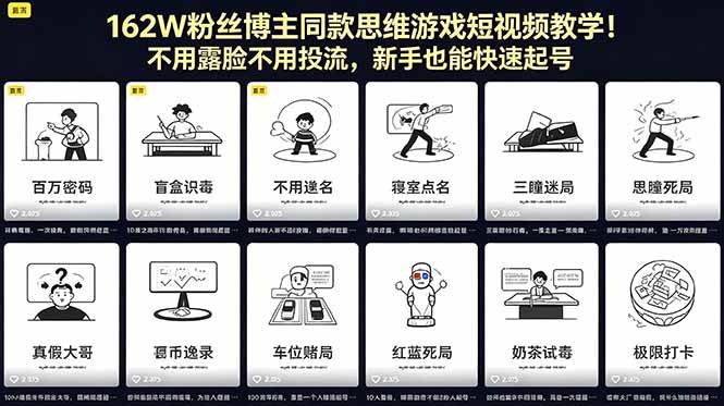 （18485期）162W粉丝博主同款思维游戏短视频教学！不用露脸不用投流，新手也能快速起号-e家网