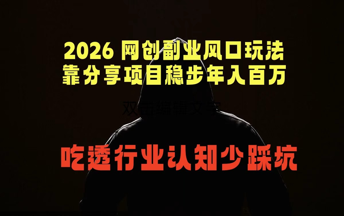 2026 网创副业风口玩法,靠分享项目稳步年入百万,吃透行业认知少踩坑-e家网