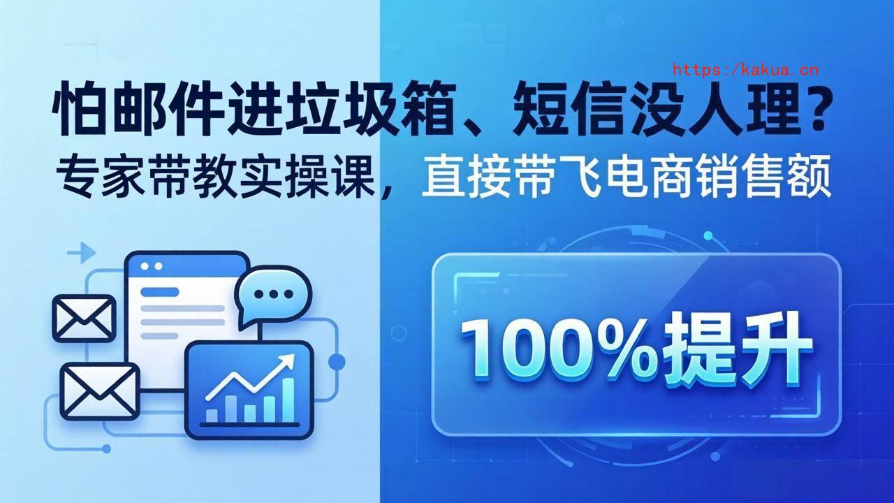（18234期）怕邮件进垃圾箱、短信没人理？专家带教实操课，直接带飞电商销售额【原创双语字幕】-e家网