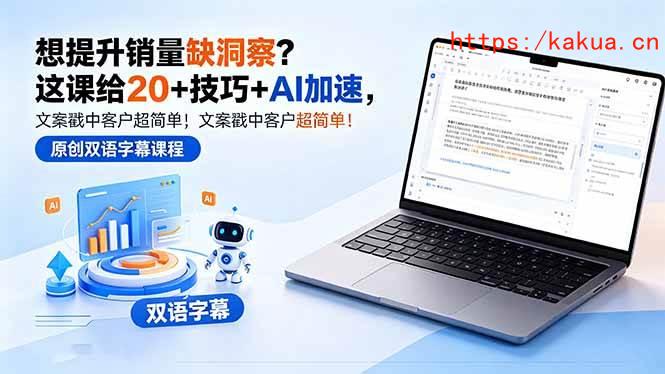 （18408期）想提升销量缺洞察？这课给 20 + 技巧 + AI 加速，文案戳中客户超简单！【原创双语字幕】-e家网