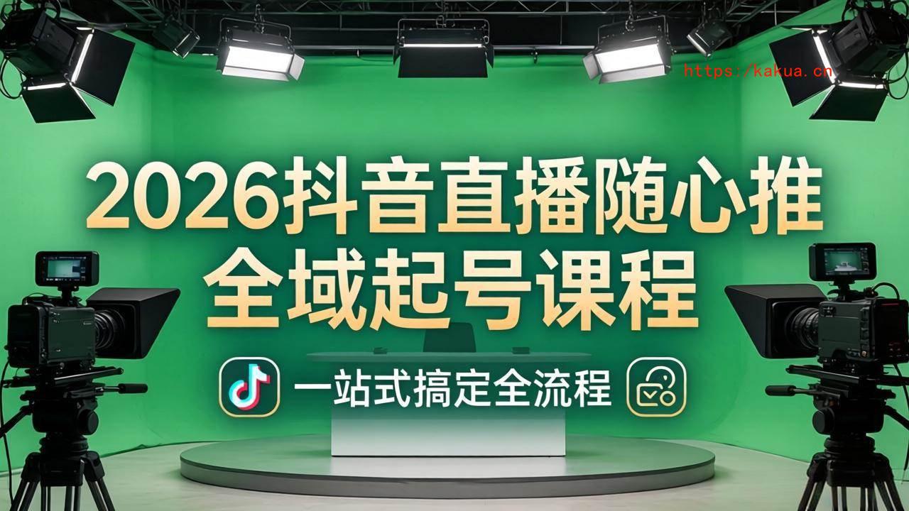 （18094期）2026抖音直播随心推全域起号课程(更新4月18)：一站式搞定直播起号、稳号、放量全流程-e家网