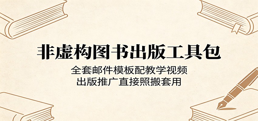 非虚构图书出版工具包：全套邮件模板配教学视频，出版推广直接照搬套用-e家网