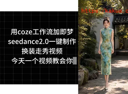用coze工作流加即梦seedance2.0一键制作换装走秀视频，今天一个视频教会你-e家网