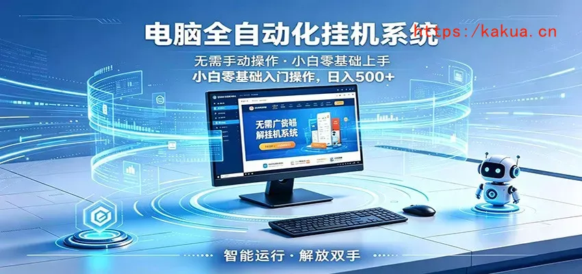 智能广告挂机无需值守，小白上手轻松实现每日增收-e家网