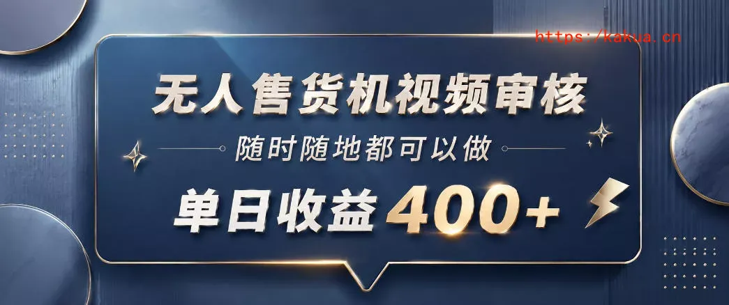 无人售货机视频审核，一部手机随时随地都可以做，10秒一单，单日收益400+【揭秘】-e家网