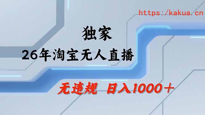 【最新】淘宝无人直播：不违规、不封号，直播35小时狂卖13万，全年都是旺季，还能批量矩阵操作-e家网