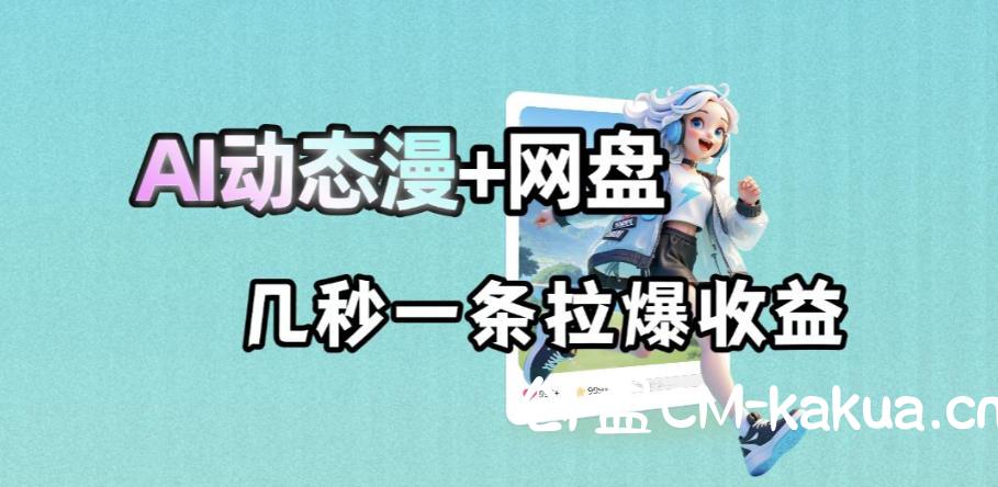 最新AI动态漫+网盘,AI赋能网盘拉新,几秒一条拉爆收益 最新AI动态漫+网盘,AI赋能网盘拉新,几秒一条拉爆收益