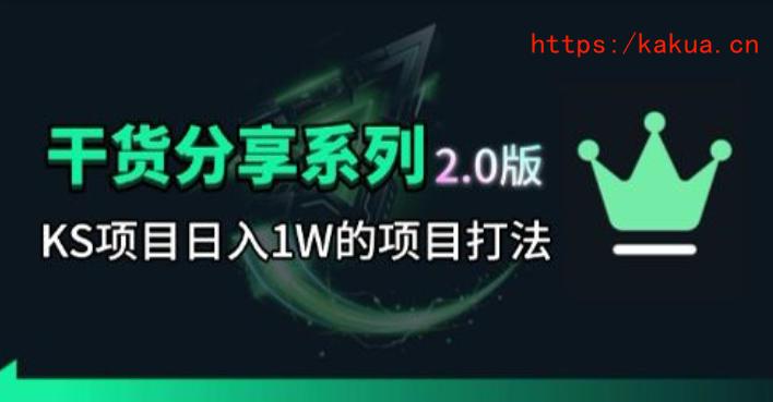 KS项目2.0期-拆本周结1W项目思路，几张图撬动流量群体，真的生猛-e家网