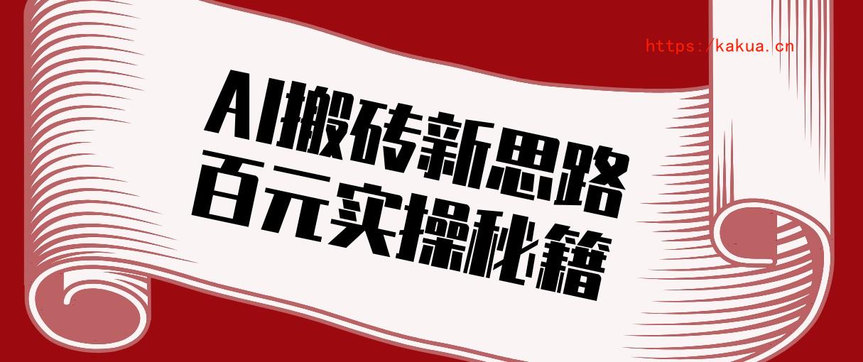 头条AI搬砖新思路！利用AI自动剪辑原创视频，日均收益100+的实操秘籍-e家网