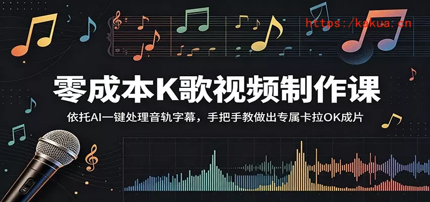 零成本K歌视频制作课：依托AI一键处理音轨字幕，手把手教做出专属卡拉OK成片-e家网