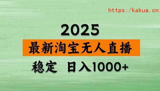 （18405期）淘宝无人直播【最新】，独家技术，日入1000+，无违规无封号，可矩阵，长期稳定-e家网