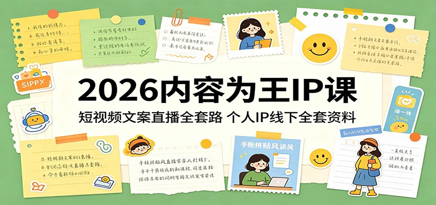 2026内容为王IP课：短视频文案直播全套路，个人IP线下全套资料-e家网