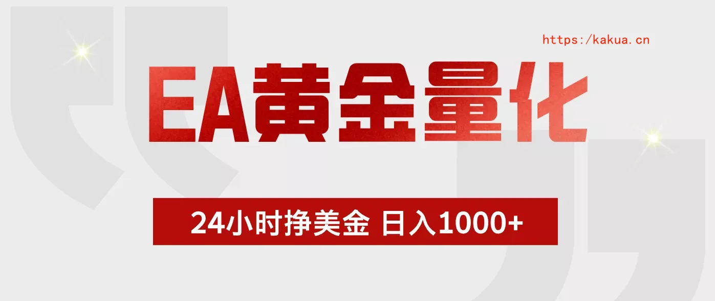 EA黄金量化，绿色稳定，24小时不停干，小白轻松操作，日入1000+-e家网