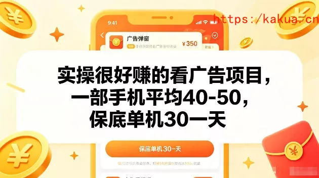 实操很好賺的手机看广告项目，一部手机平均40-50，操作简单，多部手机可矩阵放大收益【揭秘】-e家网
