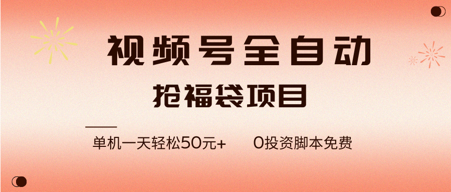（17002期）视频号全自动抢福袋，一天单机轻松50元+，零成本脚本代替人工去跑-e家网