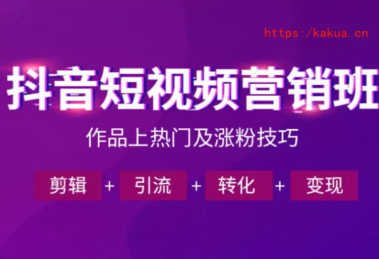 抖音短视频运营班，一门课学会作品上热门及涨粉技巧，引流转化剪辑变现(2026年5月)-e家网