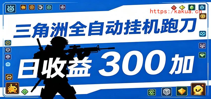 全自动跑刀脚本，全程托管运行，省时省力，日均收益300+-e家网