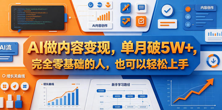 AI做内容变现，单月破5W+，完全零基础的人，也可以轻松上手-e家网