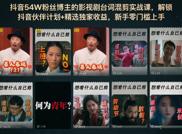 抖音54W粉丝博主的影视剧台词混剪实战课,解锁抖音伙伴计划+精选独家收益,新手零门槛上手-e家网