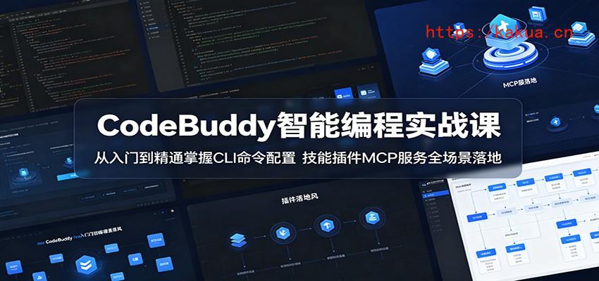 CodeBuddy智能编程实战课：从入门到精通掌握CLI命令配置，技能插件MCP服务全场景落地-e家网