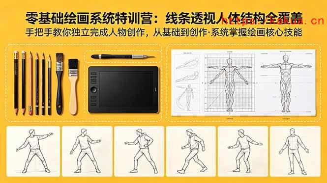 （18615期）零基础绘画系统特训营：线条透视人体结构全覆盖，手把手教你独立完成人物创作-e家网