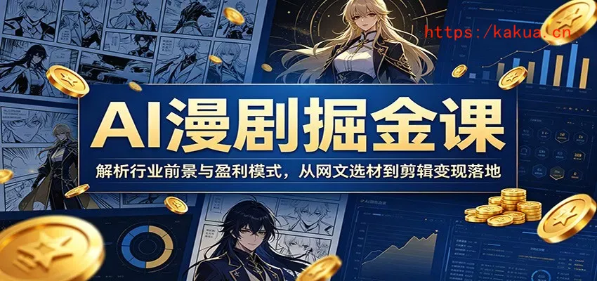 AI漫剧掘金课：解析行业前景与盈利模式，从网文选材到剪辑变现落地-e家网