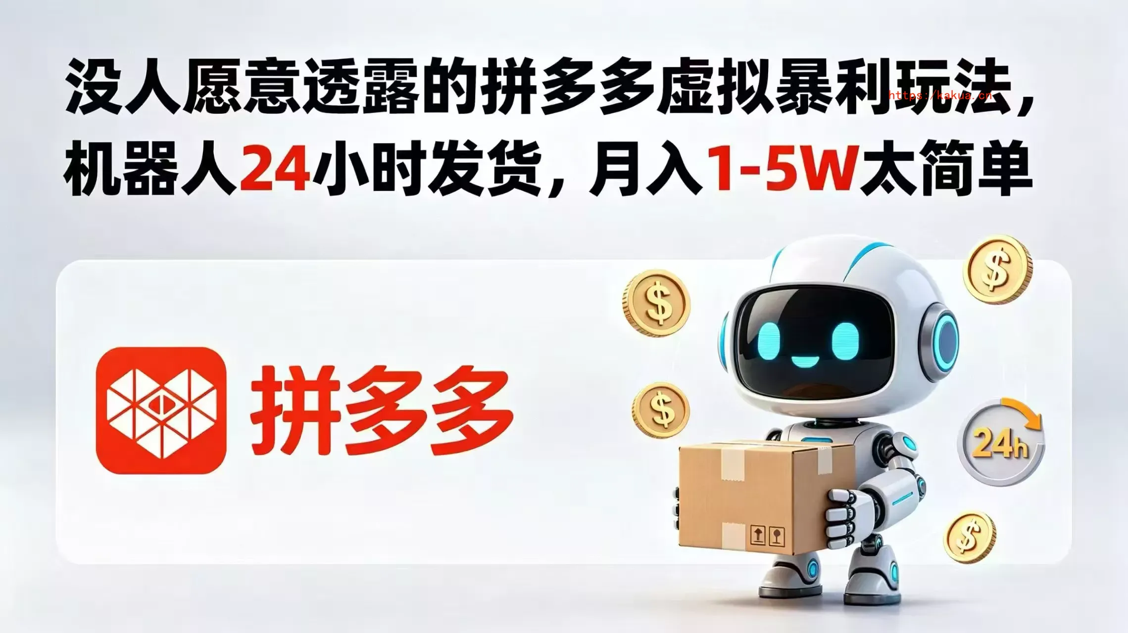 没人愿意透露的拼多多虚拟暴利玩法，机器人 24 小时发货，月入 1-5W 太简单-e家网