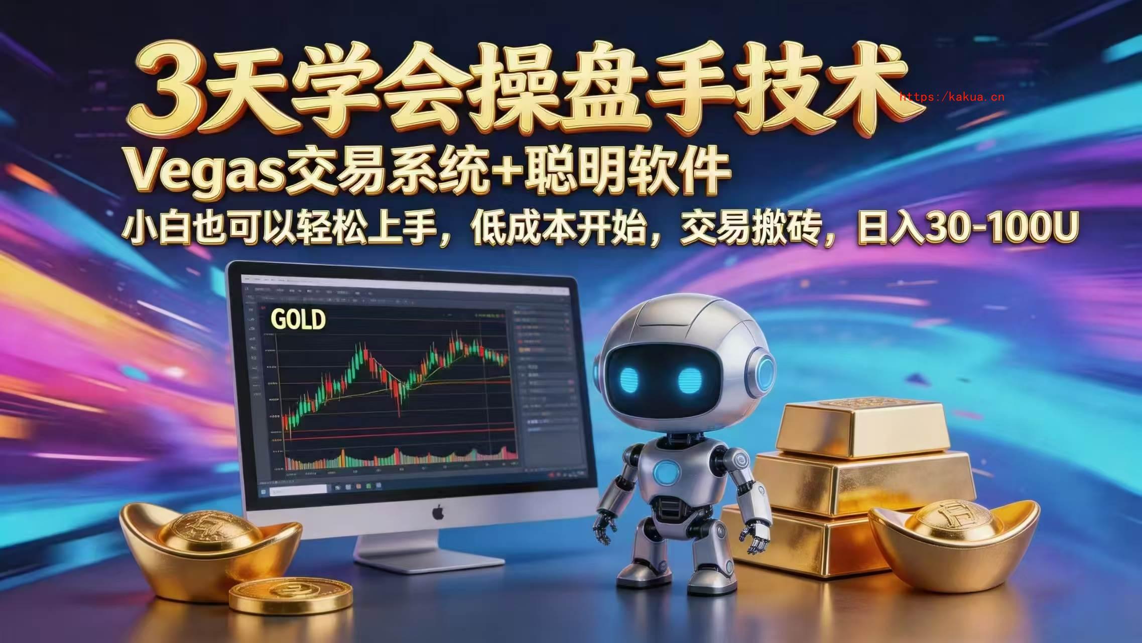 （18613期）三天学会操盘手技术，vegas技术+聪明软件，小白也可以轻松上手，日入1000+-e家网