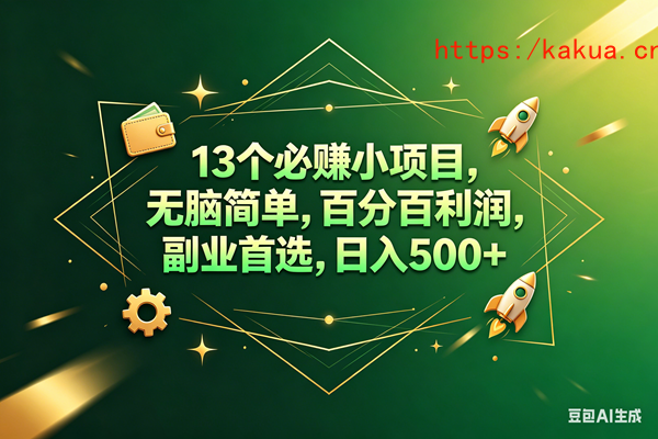 （18315期）13个必赚钱的小项目，百分百赚米，无脑简单，副业首选，日入300+-e家网